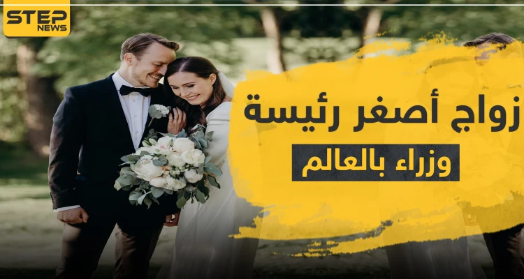أصغر رئيسة وزراء في العالم تتزوج والد طفلتها بعد علاقة 16 عاماً (صور)