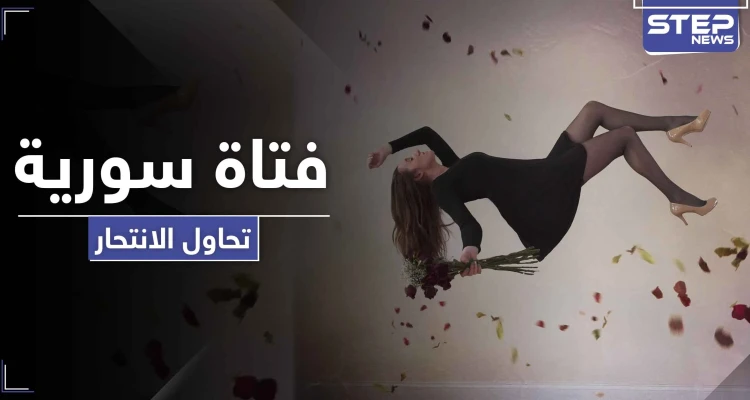 مراهقة سورية تحاول الانتحار في الكويت .. والسلطات تتدخل