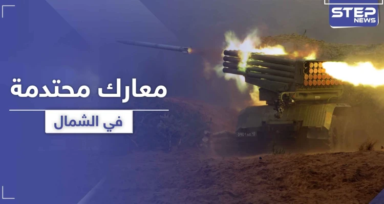 هل انهارت الهدنة.. قصف بالـ "الغراد" على حميميم ومعارك عنيفة في سهل الغاب وجنوب إدلب