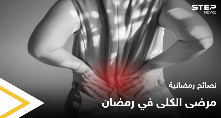 نصائح رمضانية | مرضى الكلى في رمضان