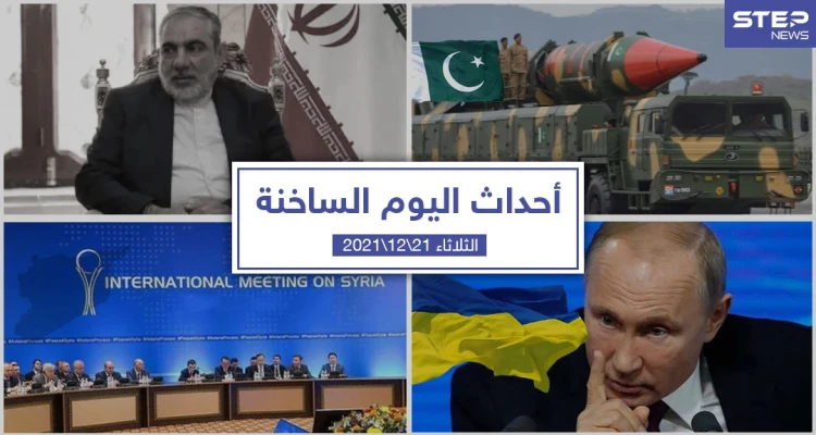 أهم أخبار اليوم في الوطن العربي والعالم- الثلاثاء 21/12/2021