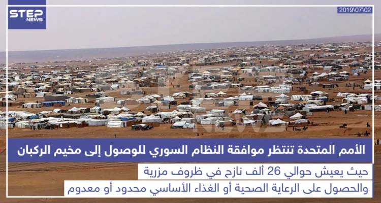الأمم المتحدة تنتظر موافقة النظام السوري للوصول إلى مخيم الركبان