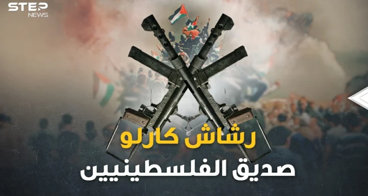 حكاية "رشاش كارلو" صديق الفلسطينيين الذي لم يخنهم.. سلاح قاتل كان ماسورة ماء!