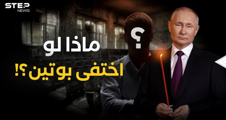 بوتين تحت التهديد .. لمن سيذهب حكم روسيا عند الرحيل؟!