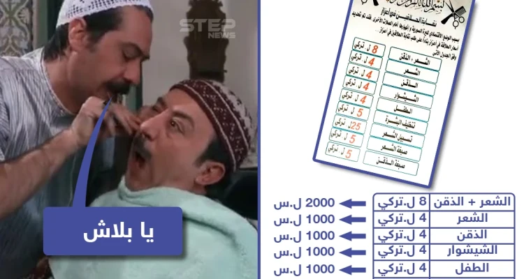 نقابة الحلاقين في أعزاز تحدد أسعار الحلاقة بالليرة التركية