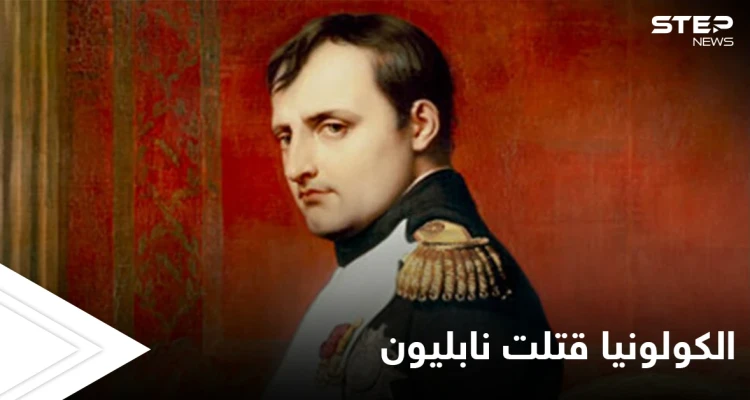 ثلاث زجاجات من الكولونيا يومياً هل كانت سبب مقتله... حقائق حول وفاة نابليون بونابارت تكشف لأول مرة