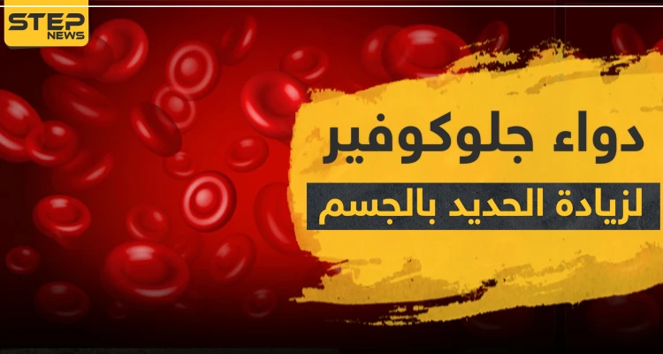 دواء جلوكوفير 300 لزيادة الحديد بالدم