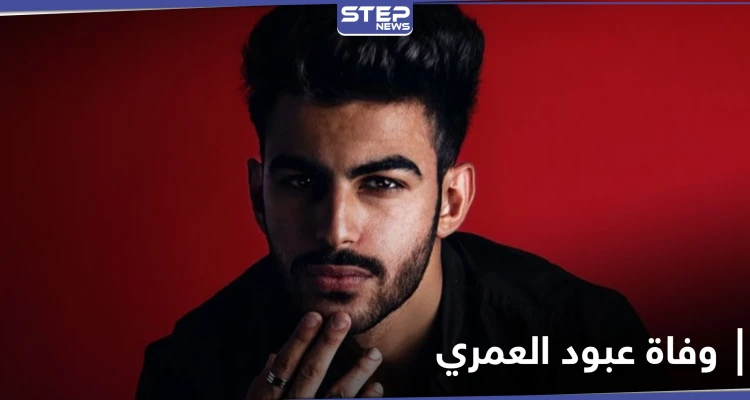 وفاة عبود العمري تشغل رواد مواقع التواصل الاجتماعي وحزن كبير بين متابعيه