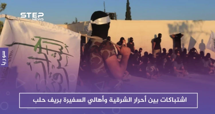 اشتباكات بين أحرار الشرقية وأهالي السفيرة بريف حلب، فما سببها!!