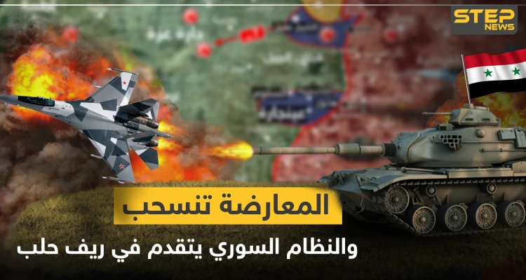 بالخريطة|| المعارضة تنسحب من الجبهات، والنظام السوري يسيطر على محاور واسعة من ريف حلب الشمالي الغربي