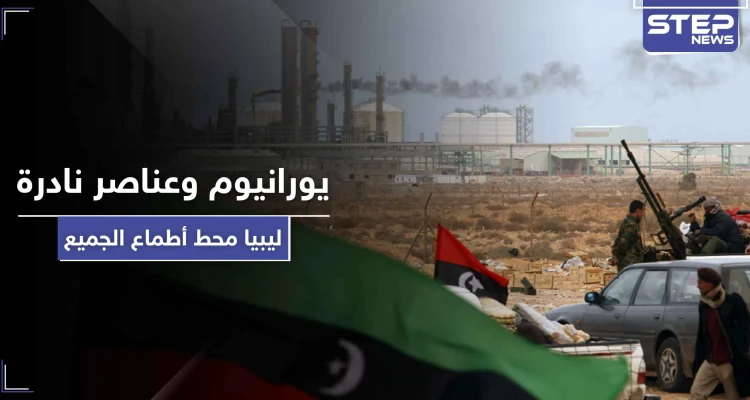 تقرير تركي يكشف عن ثروات هائلة ونادرة في ليبيا قد تكون سبب الصراع الدولي على البلاد