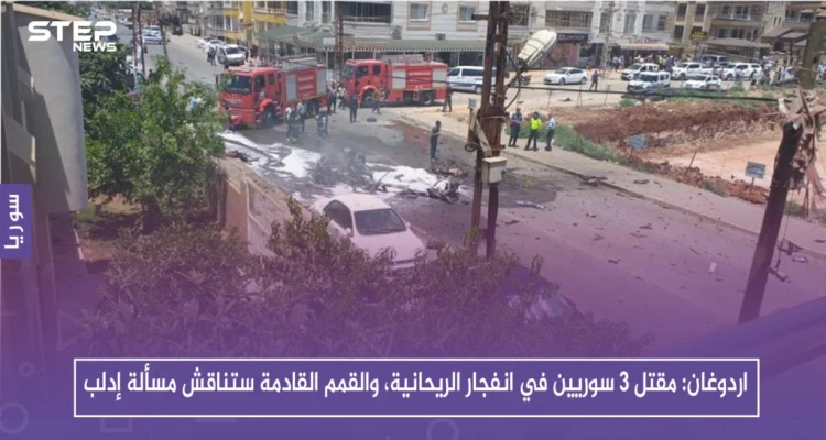 اردوغان: مقتل 3 سوريين في انفجار الريحانية، والقمم القادمة ستناقش مسألة إدلب