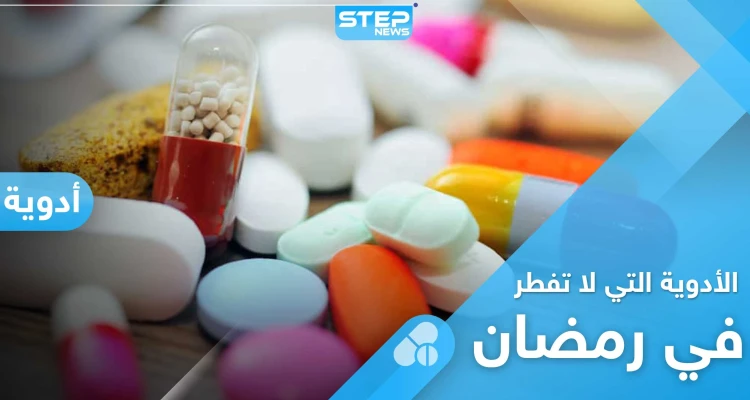أدوية لا يمكن تناولها في نهار رمضان، وأخرى لا تُفطر الصائم.. تعرف عليها