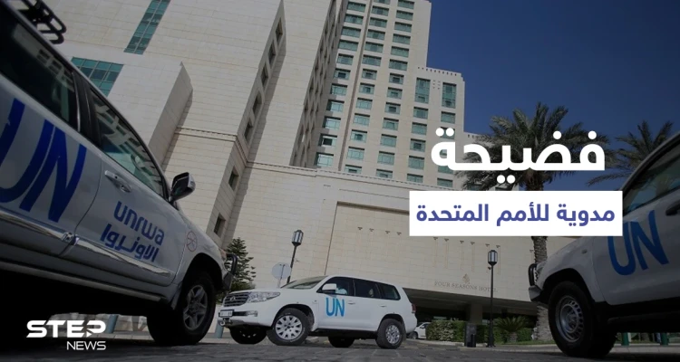 فضيحة مدوية لـ الأمم المتحدة.. تمويل النظام السوري بالملايين ومعهد أمريكي يكشف تفاصيل تورط "غوتيريش"