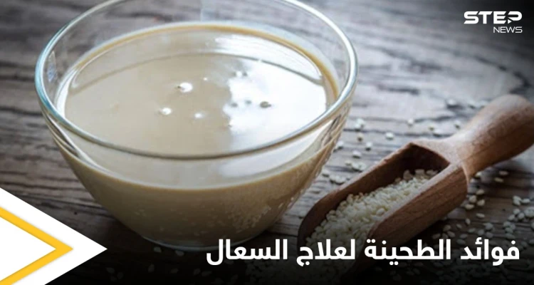 مع بداية فصل الشتاء تعرف على فوائد الطحينة لعلاج السعال والفيتامينات التي تحتويها