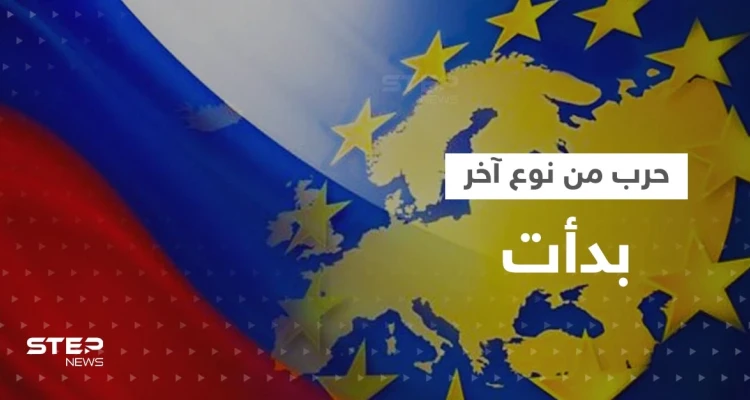 "حرب من نوع آخر" تحذّر منها أوروبا والبيت الأبيض يقول: بوتين بدأها