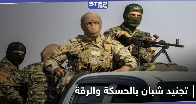 خاص|| بذريعة تخليصهم من التجنيد الإجباري لميليشيا "قسد".. عميل لقوات النظام يجند شباناً في الحسكة والرقة