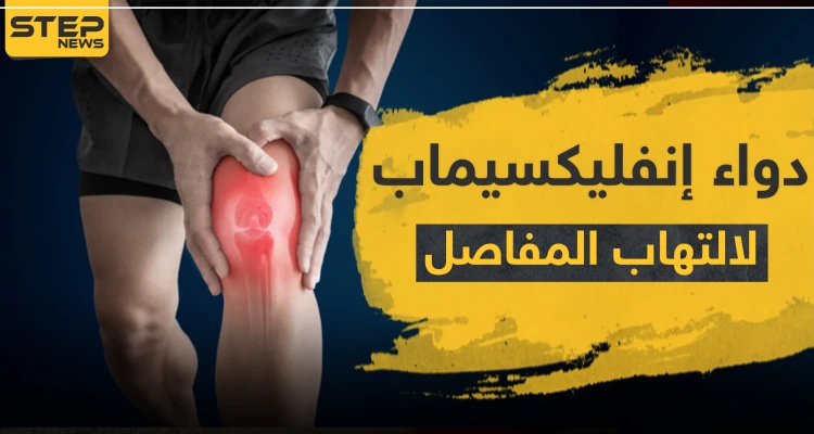 دواء إنفليكسيماب لالتهاب المفاصل