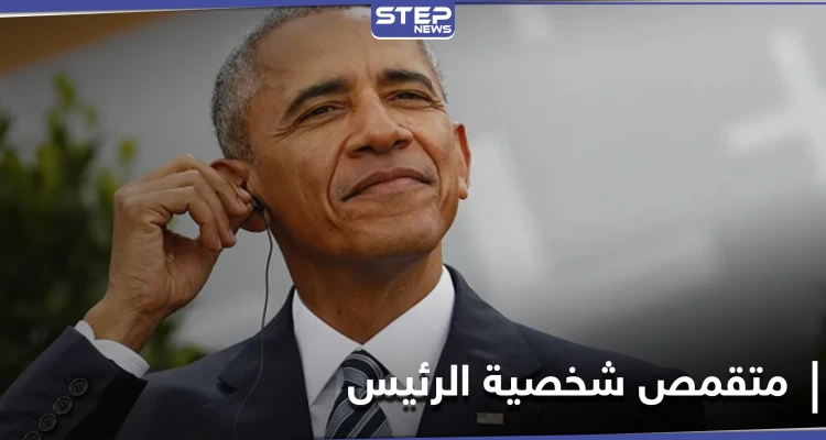 اعتقال أمريكي ينتحل شخصية الرئيس الأسبق باراك أوباما وزور شيك يحمل ختم الولايات المتحدة