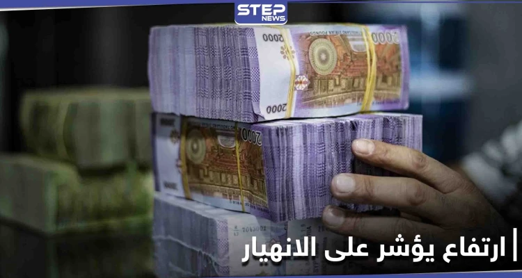 مؤشر انهيار.. المصرف المركزي التابع للنظام السوري يرفع سعر صرف الدولار بشكلٍ مفاجئ