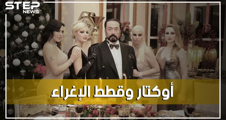 عدنان أوكتار.. مدافع شرس عن الإسلام وداعية بالرقص والبكيني و"قطط الإغراء" كيف بدأ وأين ذهب؟