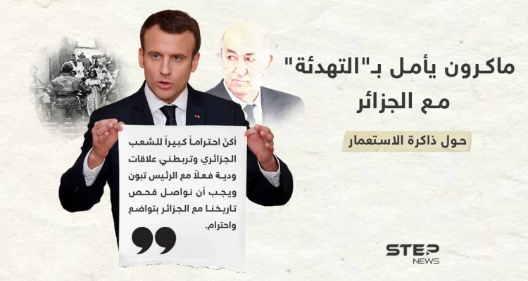 ماكرون يأمل في تهدئة التوترات الدبلوماسية مع الجزائر