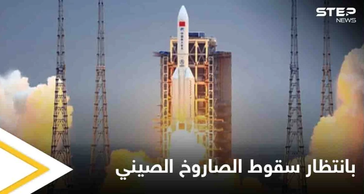"اللي ما مات بالفيروس بيقتلو الصاروخ الصيني".. عبارات ساخرة على مواقع التواصل وترقب يشهده العالم أجمع
