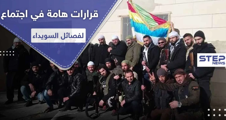 خاص لستيب|| نتائج الاجتماع الأول لقادة البيارق وفصائل مشايخ الكرامة بالسويداء
