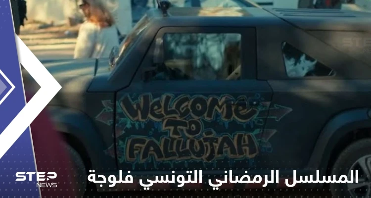 جدل حول المسلسل الرمضاني التونسي "فلوجة".. ووزير يدعو لإيقاف عرضه