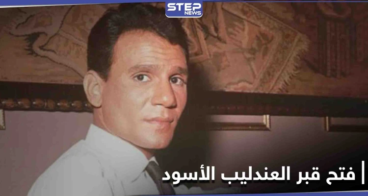 بعد 31 عام من وفاته.. نجل شقيق عبد الحليم حافظ يكشف عمّا وجده عند فتح قبره