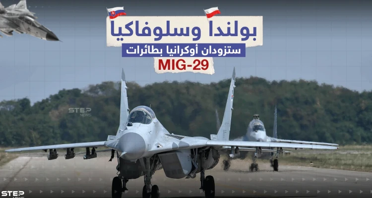 سلوفاكيا تلحق ببولندا وتعلن عن نيتها إرسال مقاتلات لكييف.. برأيك هل ستحدث الطائرات فارقاً بالحرب؟