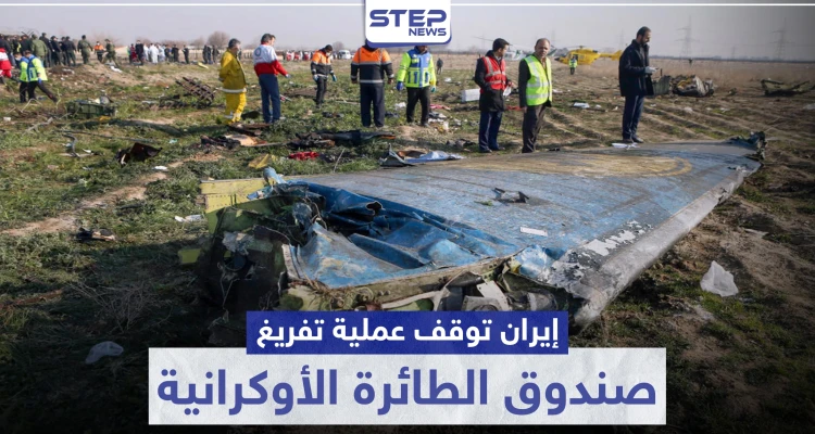 بحجة كورونا.. إيران توقف عملية تفريغ صندوق الطائرة الأوكرانية وتكشف عن مكانه
