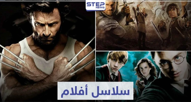 تعرّف على أفضل 6 سلاسل أفلام حققت إيرادات ضخمة