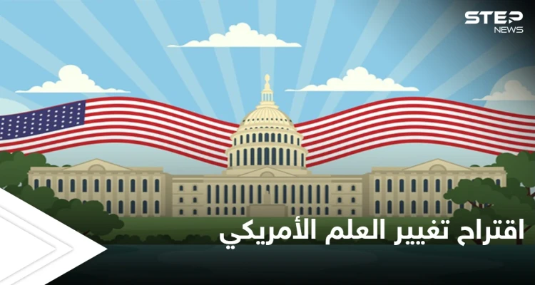 مطالبات بتغيير العلم الأمريكي.. والاقتراحات الجديدة تثير الجدل في البلاد