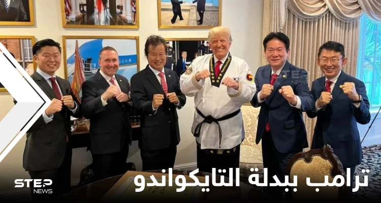 شاهد|| دونالد ترامب ببدلة التايكواندو.. وسخرية وتهكم على المنصات تطاله بعد حصوله على حزام دان الأسود وانتشار صوره