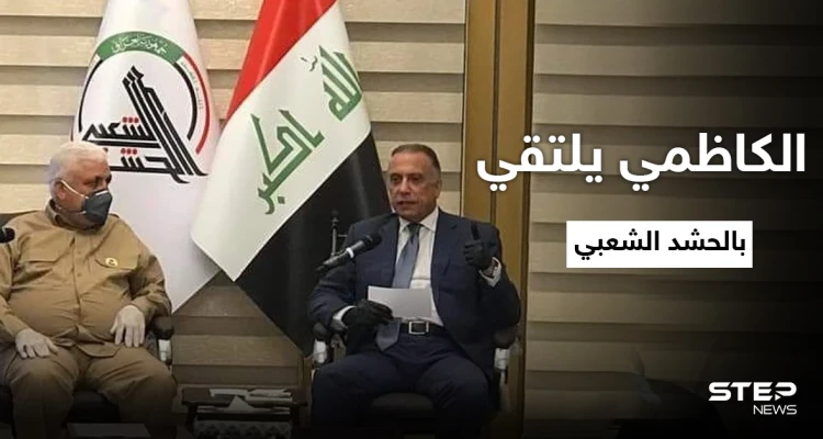 الكاظمي يحنث بوعوده ويلتقي الحشد الشعبي في سامراء ويلتقط "صورة للذكرى"