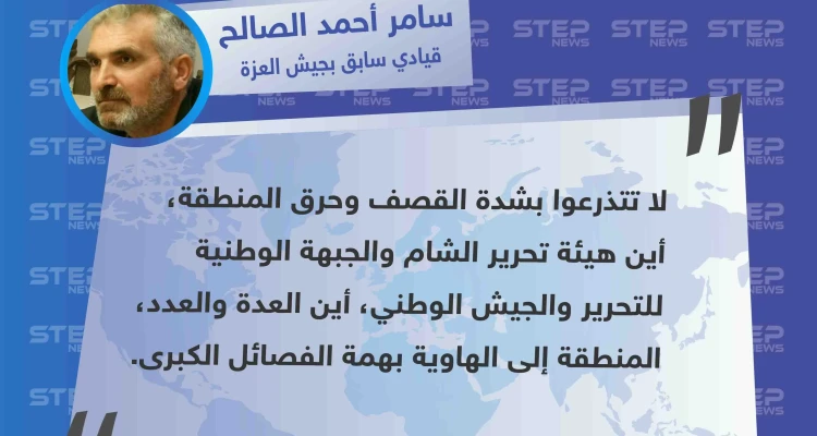 قيادي عسكري يُحمّل "تحرير الشام والجبهة الوطنية والجيش الوطني" مسؤولية سقوط بلدة الهبيط بريف إدلب