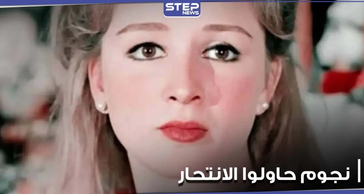 رغم الشهرة والأضواء.. نجوم عرب حاولوا إنهاء حياتهم إحداهن أنقذتها فيروز