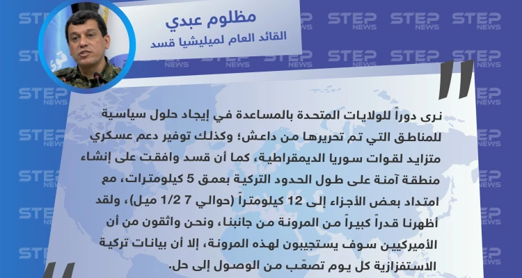 القائد العام لميليشيا قسد: بيانات تركيا الاستفزازية كلّ يوم تصعّب من الوصول إلى حل بشأن المنطقة الآمنة