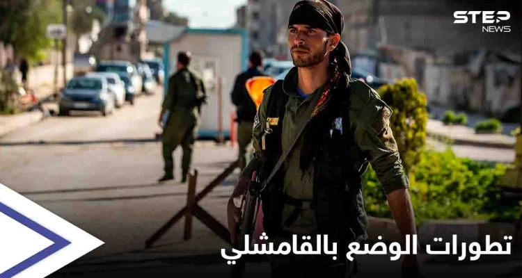 القامشلي... قسد تتقدم في حي طي والوساطة الروسية تصطدم مجدداً بحائط "الفشل"