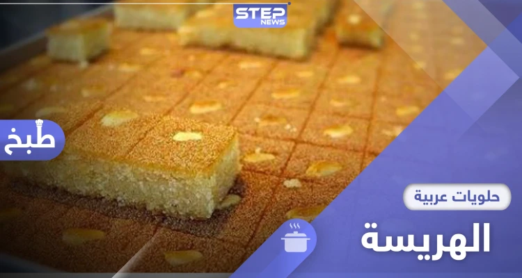 بأسهل طريقة.. اليك طريقة عمل الهريسة السورية