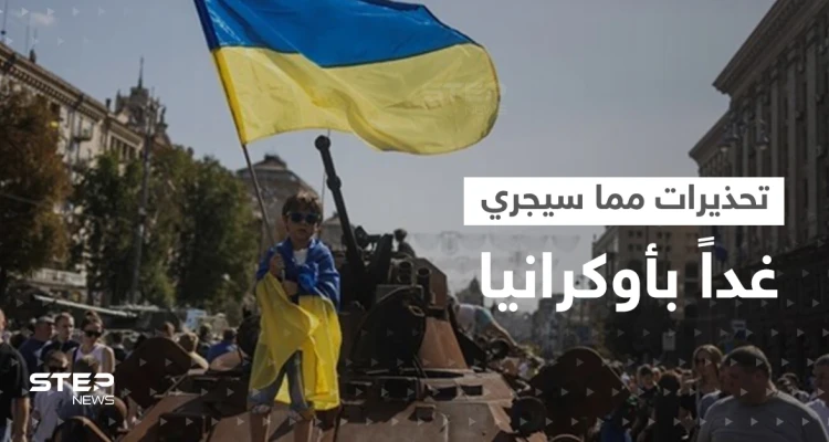 تحذيرات مما قد يحدث في عيد الاستقلال وتركيا تدعم أوكرانيا بسلاح جديد