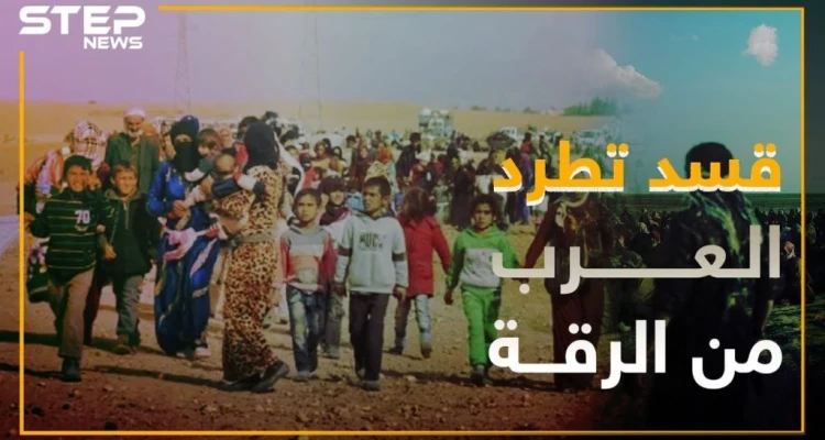 الميليشيات الكردية تطرد النازحين العرب من الرقة