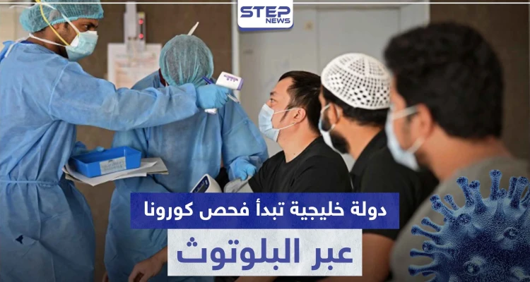 دولة خليجية تبدأ فحص كورونا عبر البلوتوث وأخرى تُعلن تخفيف الحظر بعموم البلاد