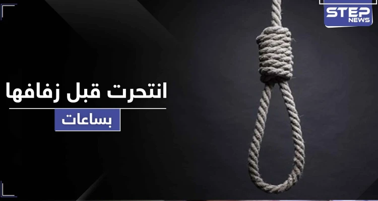 عروس أردنية تشنق نفسها قبل ساعات من زفافها والطب الشرعي يوضح