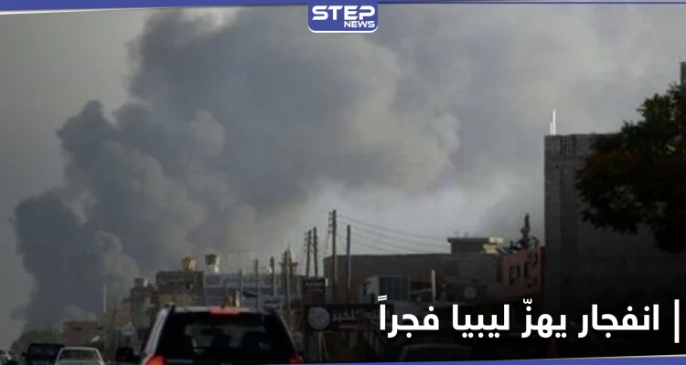 انفجار في الكلية البحرية بليبيا يُوقع قتلى وجرحى بينهم مسؤولين.. واجتماع الغردقة ينتهي باتفاق