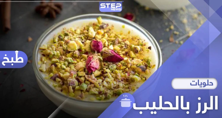 حلويات رمضان.. من أشهى أطباق الحلوة العربية "الرز بالحليب" إليك الوصفة