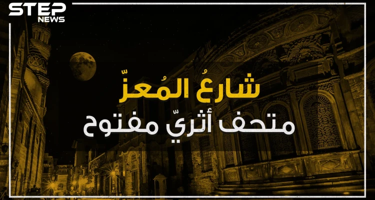 شارع المعز .. متحف أثري إسلامي مفتوح وسط القاهرة تعرف عليه!