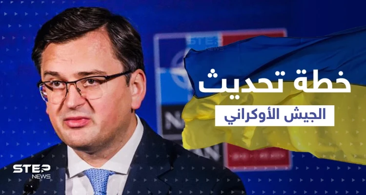 خطة جديدة وتعديلات كبرى في الجيش الأوكراني ... وخطوات تخليصه من الأسلحة السوفيتية