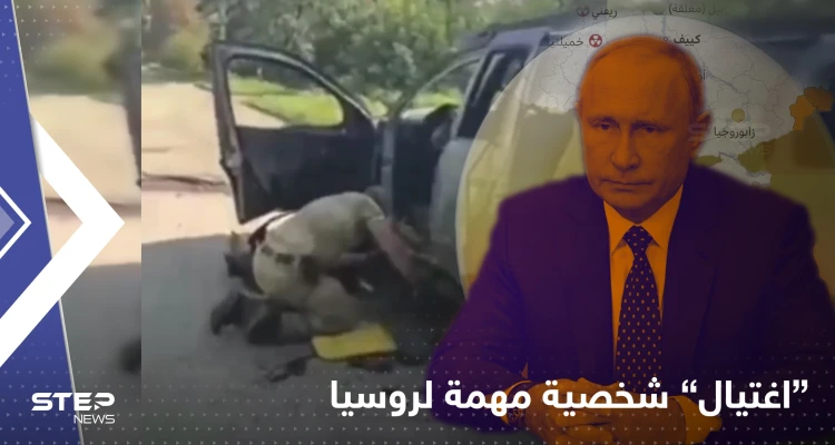 شاهد|| مقتل شخصية مهمة لروسيا بنفس طريقة "ابنة عقل بوتين" وموسكو تعتقل "جواسيساً"